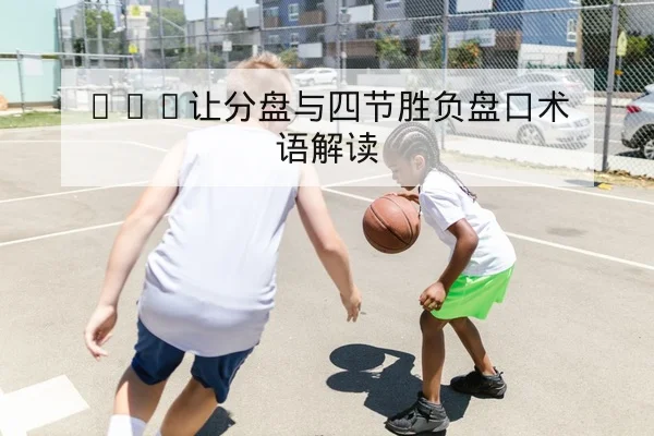 球队进攻转换效率与关键回合期望值统计解读