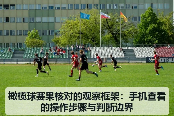 橄榄球赛果核对的观察框架：手机查看的操作步骤与判断边界