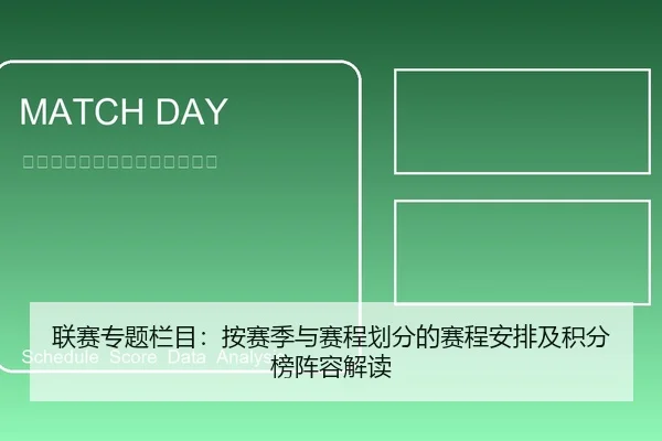 联赛专题栏目：按赛季与赛程划分的赛程安排及积分榜阵容解读