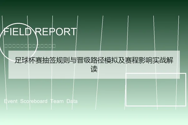 足球杯赛抽签规则与晋级路径模拟及赛程影响实战解读
