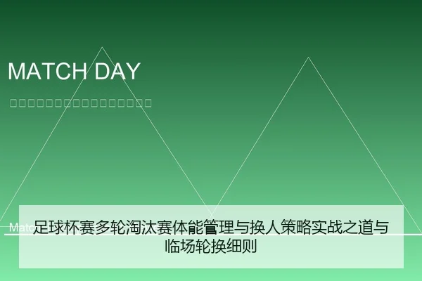足球杯赛多轮淘汰赛体能管理与换人策略实战之道与临场轮换细则