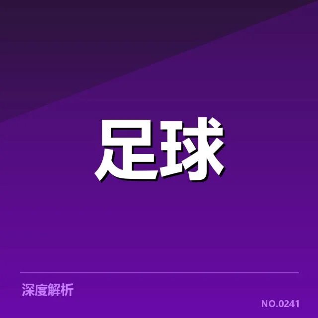 拜仁球员出场与数据统计汇总