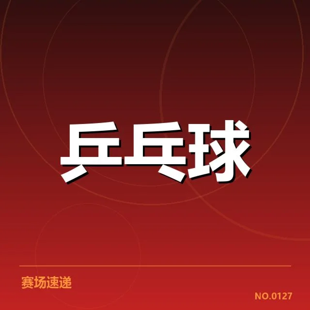参赛名单与具体赛程确认公布