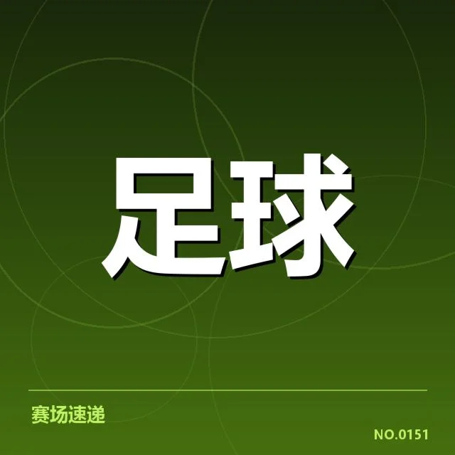 中甲积分榜走势：球队排名变动暗藏哪些疑问