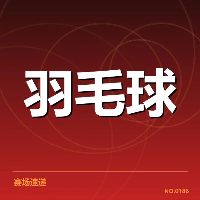 近期国际赛事：泰国羽毛球队技战术特点呈现哪些变化
