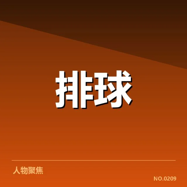 广东女排近期表现:一传稳定性影响几何