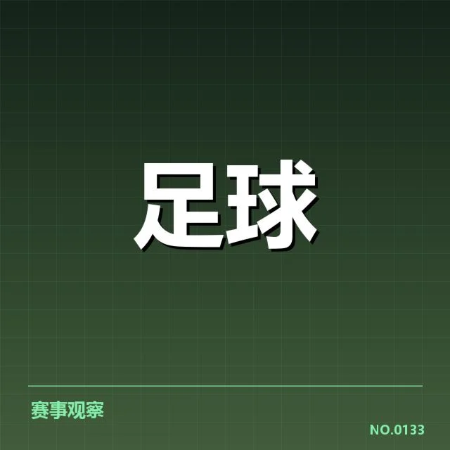 世界杯亚洲区预选赛：中国男足锋线配置有何挑战